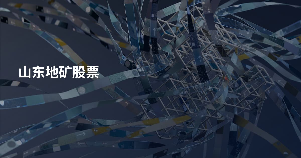 山东地矿股票