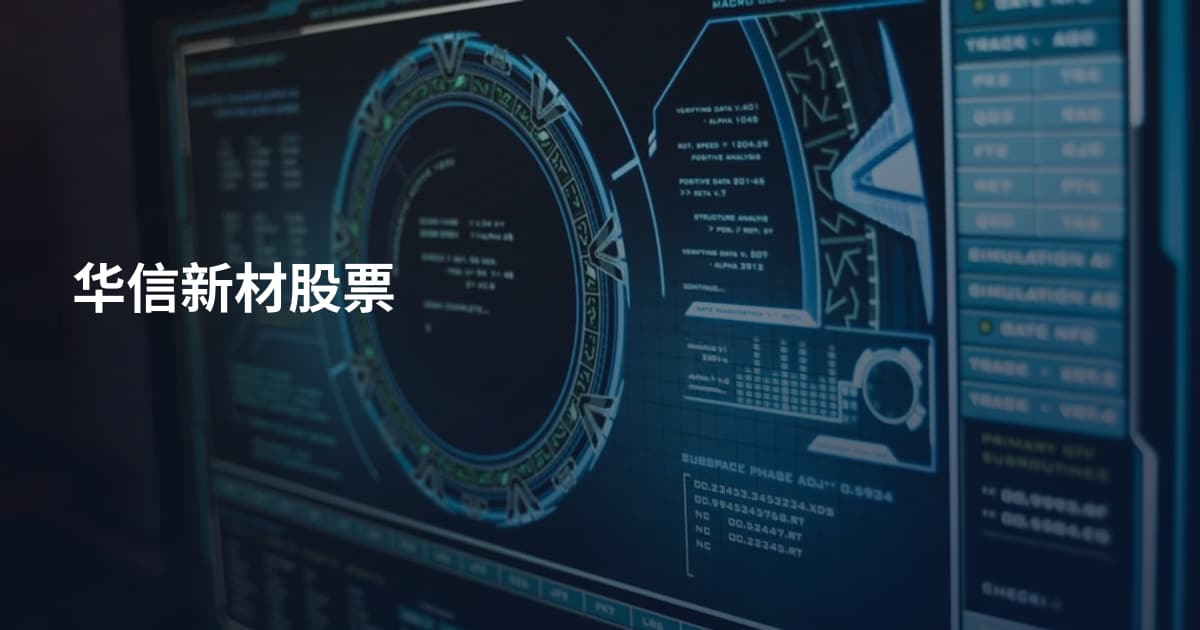 华信新材股票