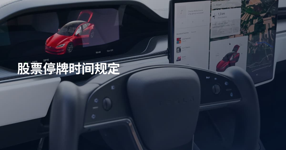 股票停牌时间规定