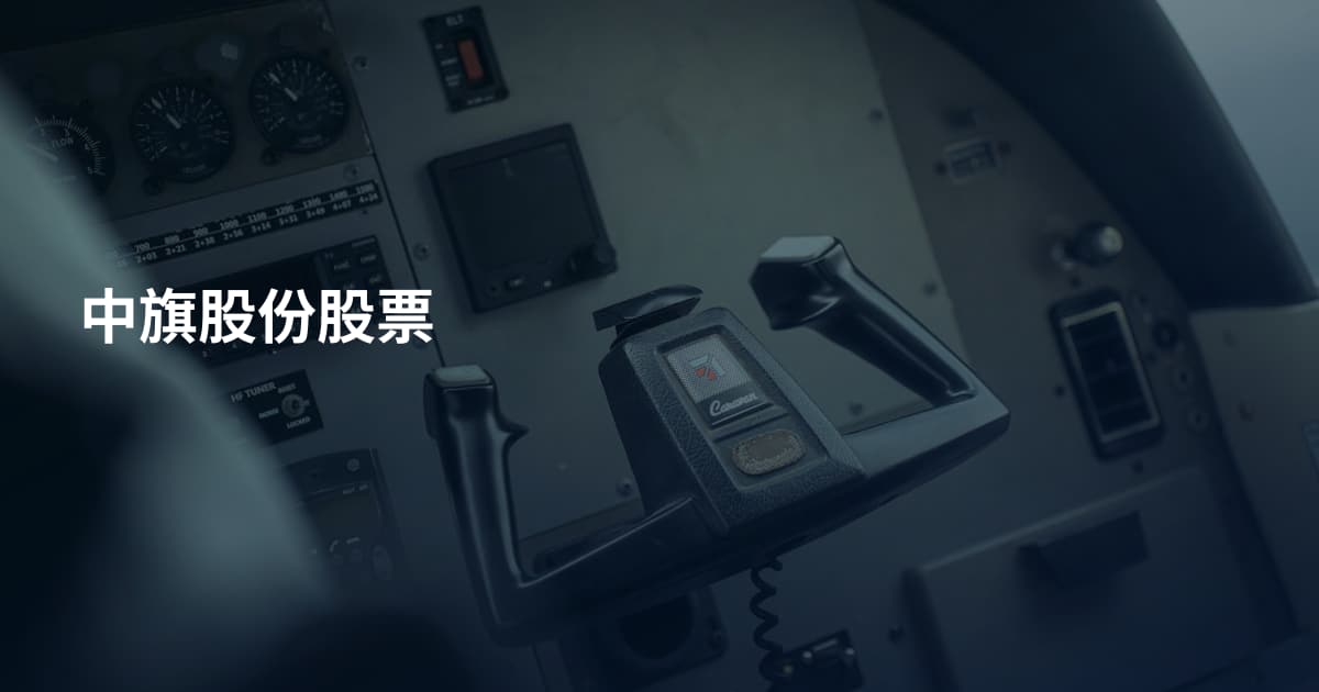 中旗股份股票