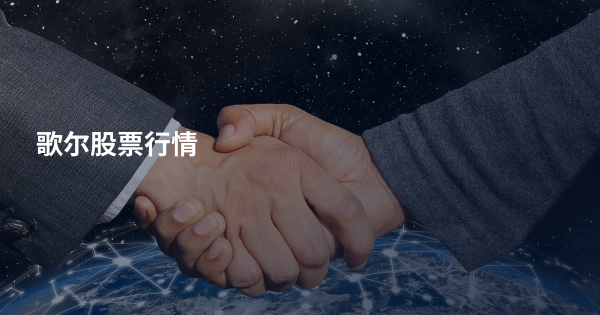 歌尔股票行情