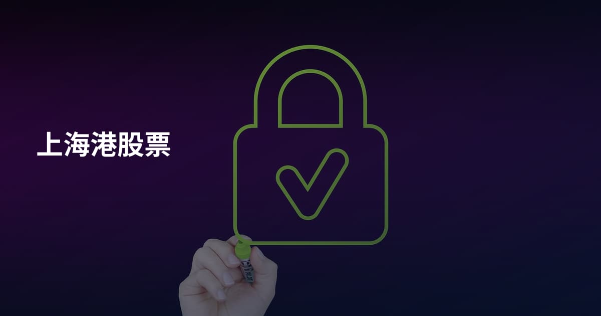 上海港股票