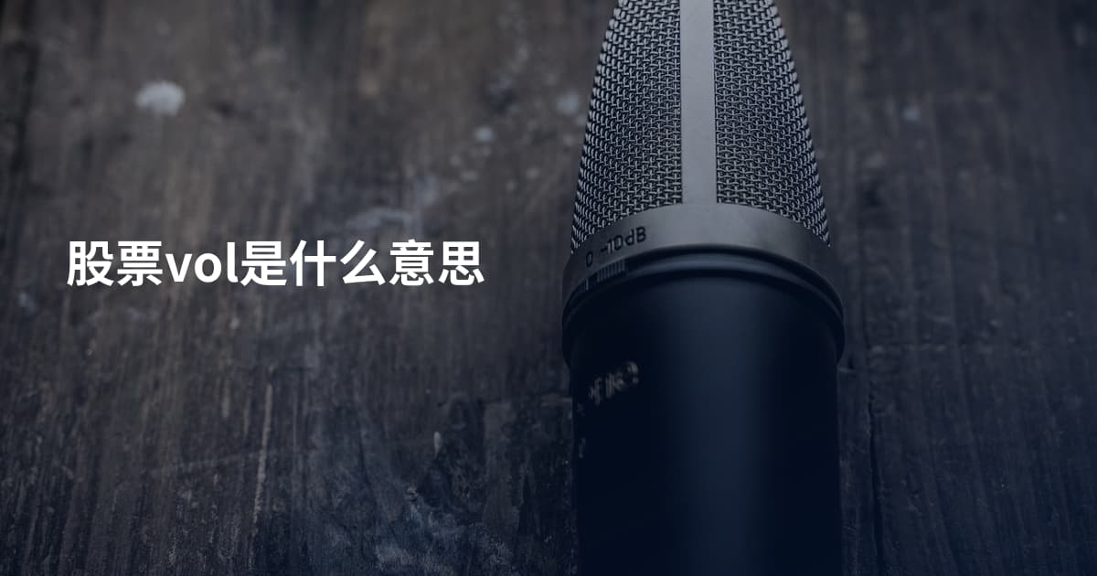 股票vol是什么意思