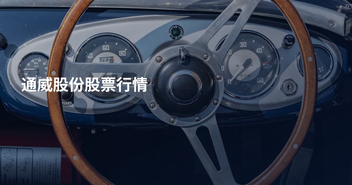 通威股份股票行情