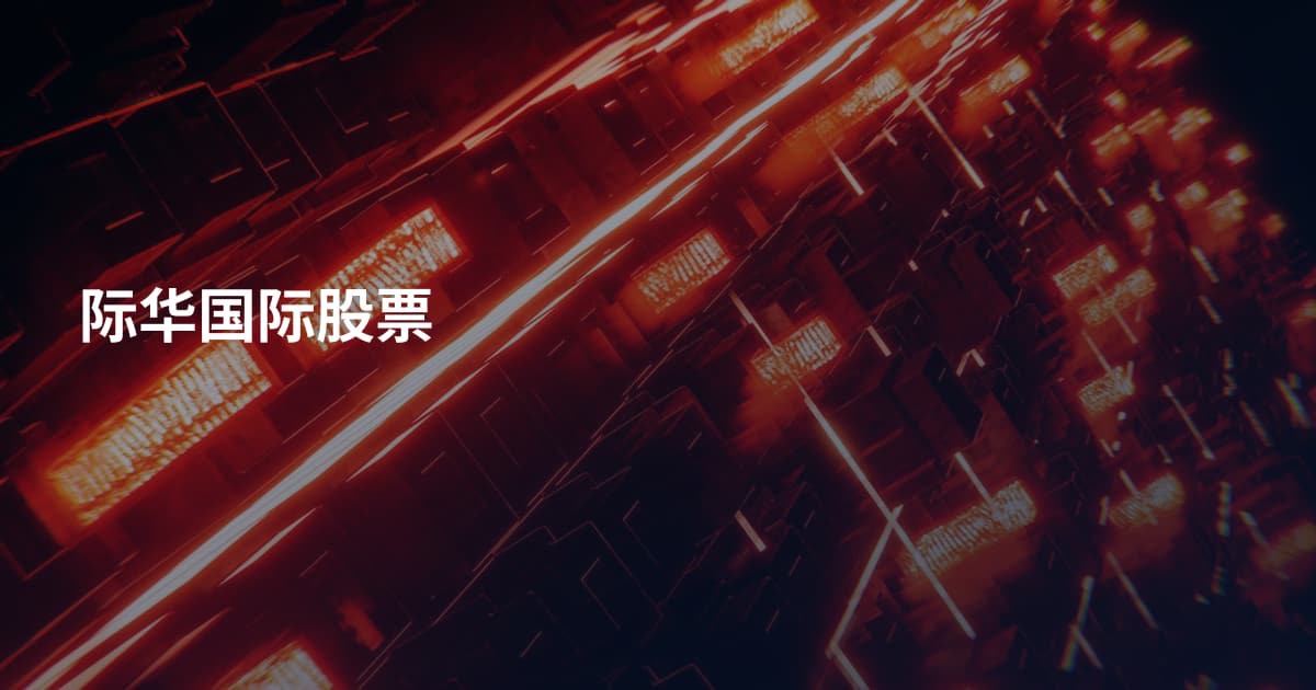 际华国际股票
