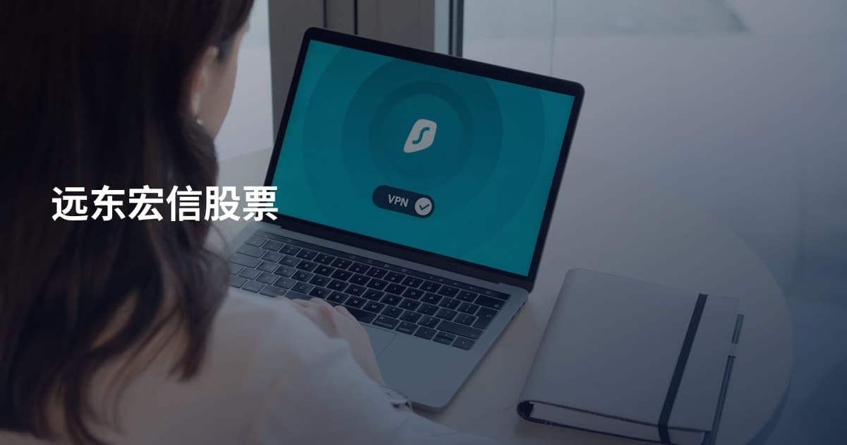 远东宏信股票
