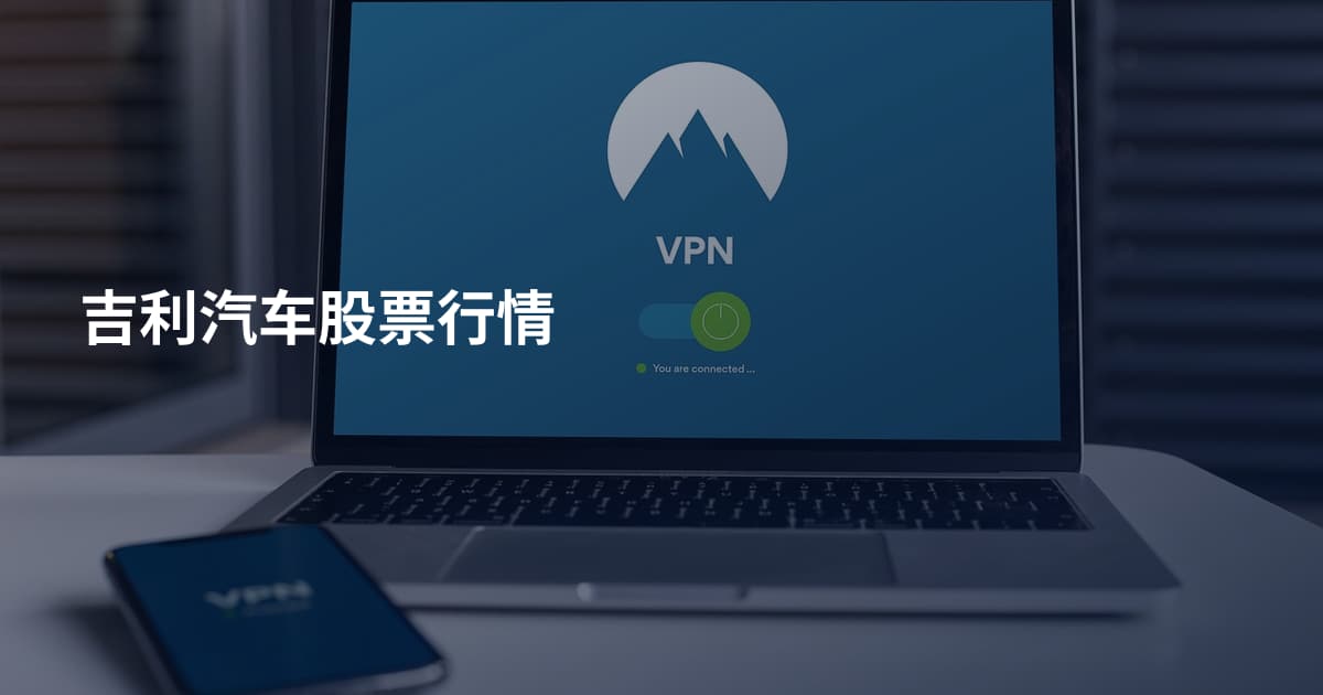 吉利汽车股票行情