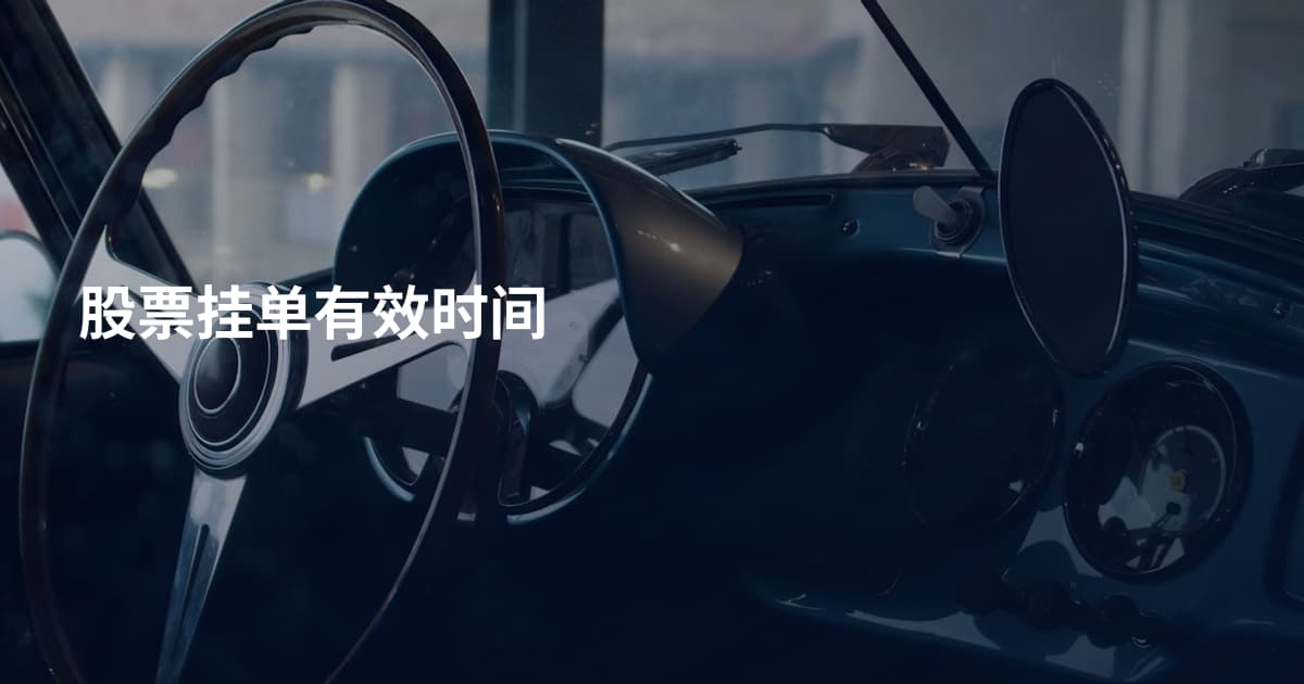 股票挂单有效时间