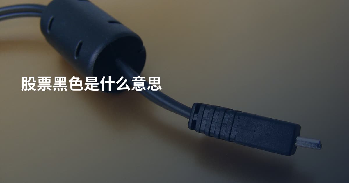 股票黑色是什么意思