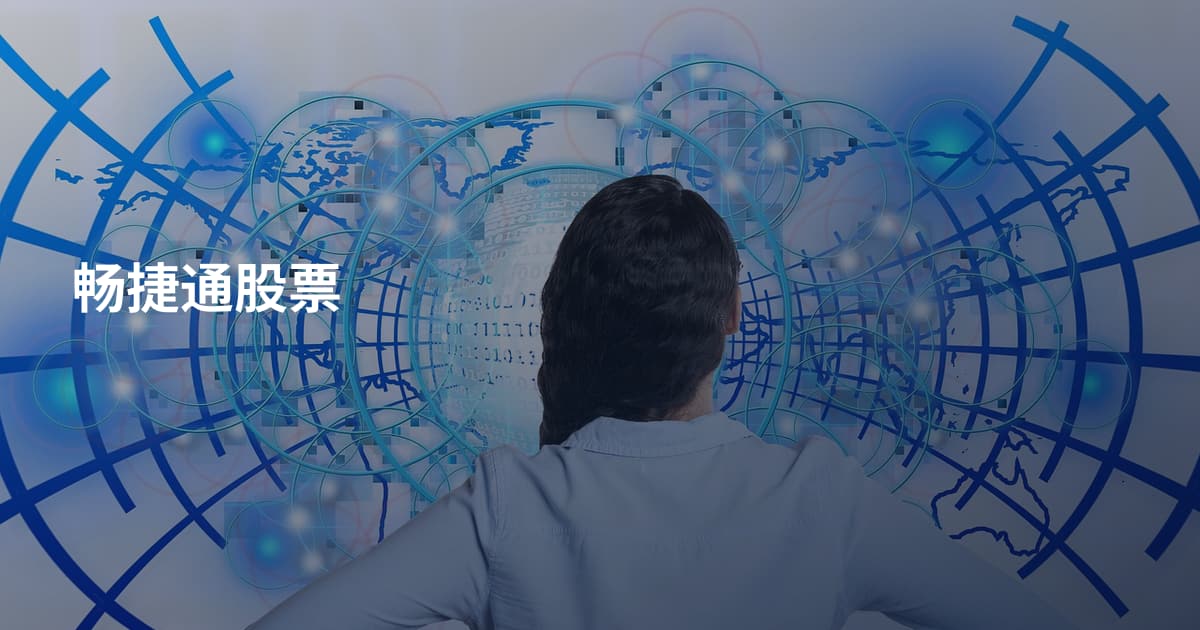 畅捷通股票