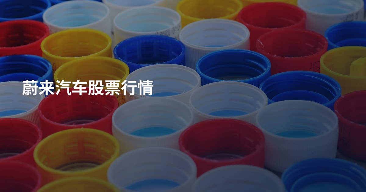 蔚来汽车股票行情