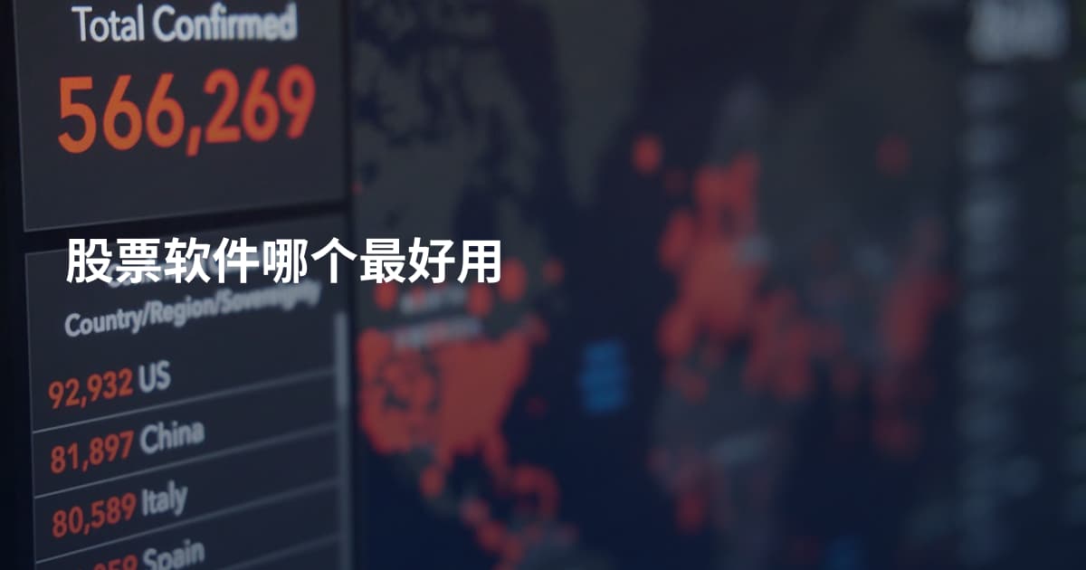 股票软件哪个最好用