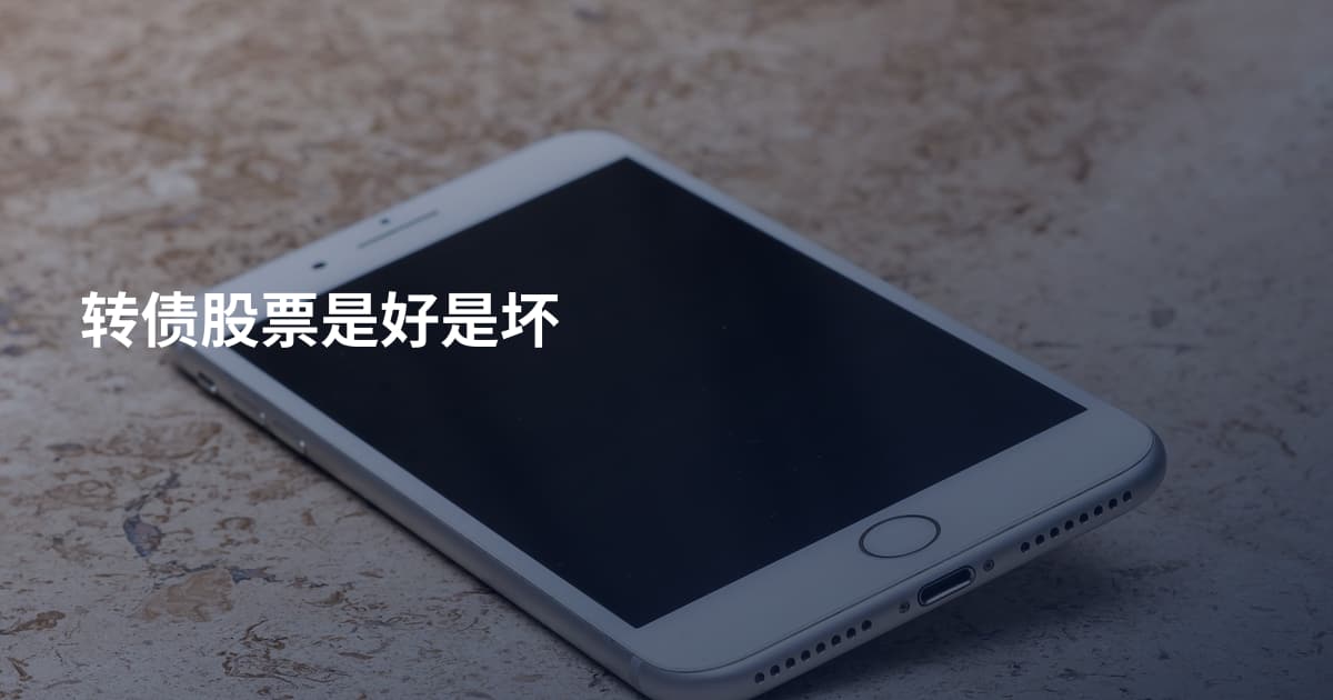 转债股票是好是坏