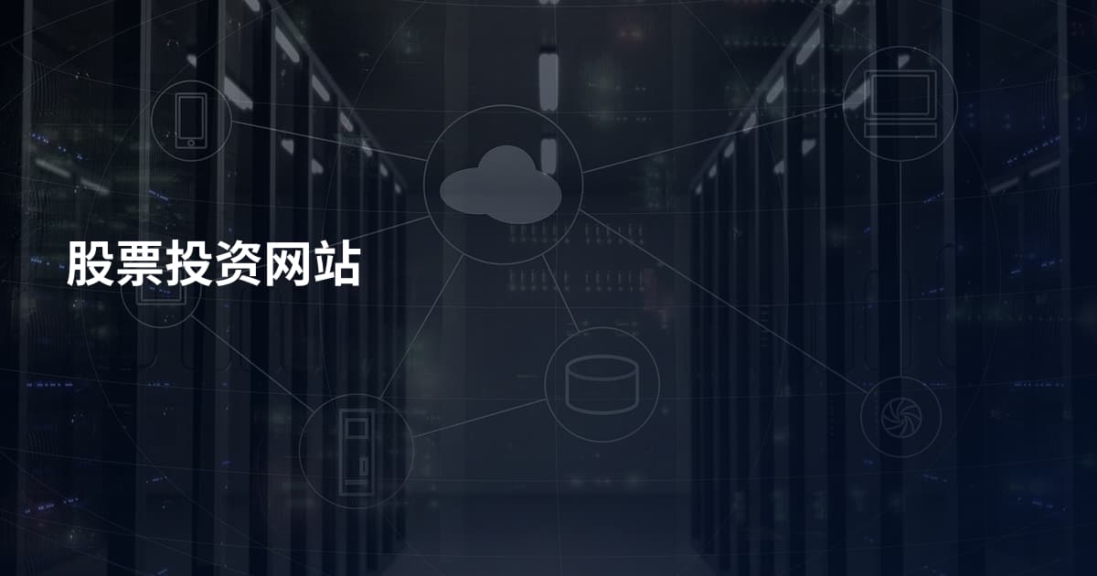 股票投资网站