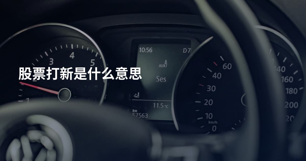 股票打新是什么意思