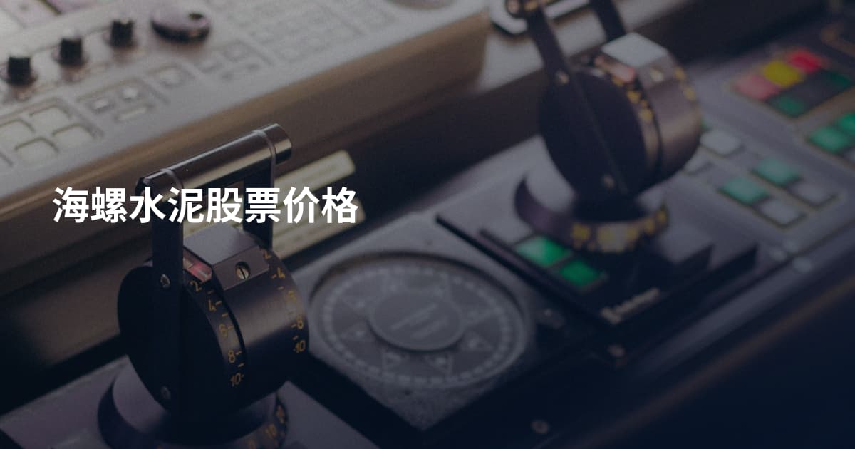 海螺水泥股票价格