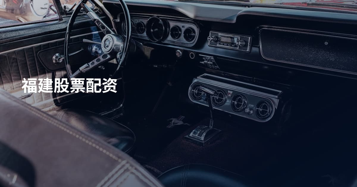 福建股票配资