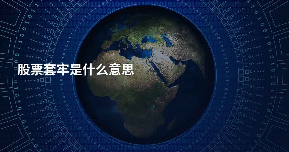 股票套牢是什么意思