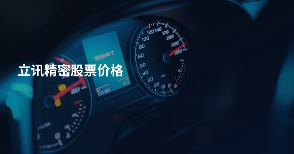 立讯精密股票价格
