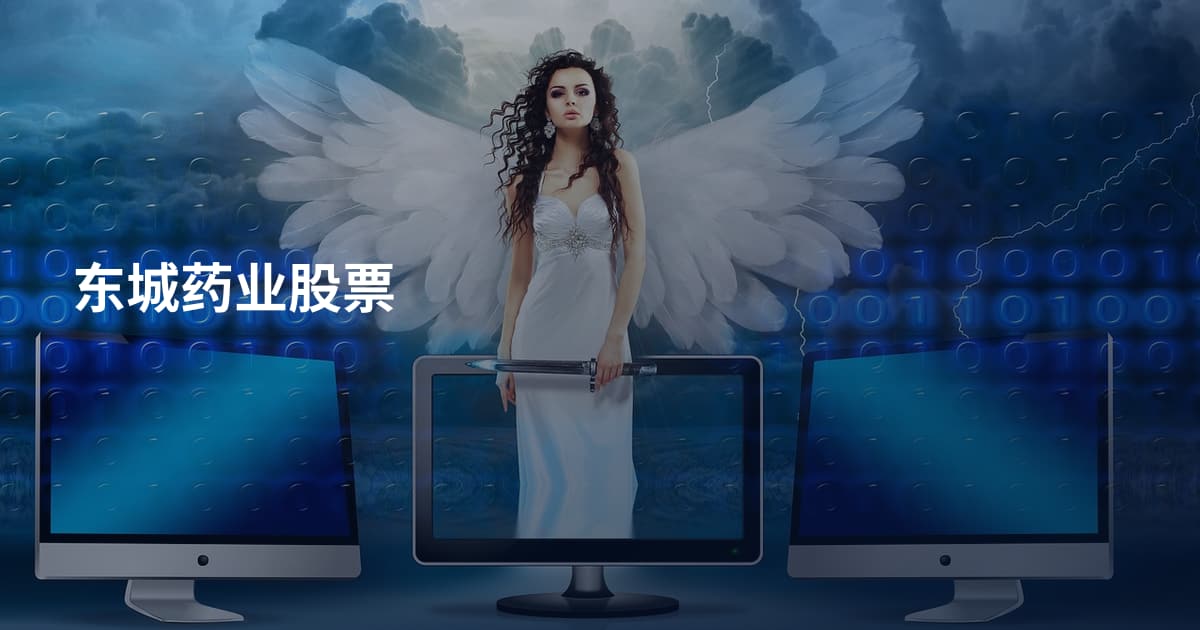 东城药业股票
