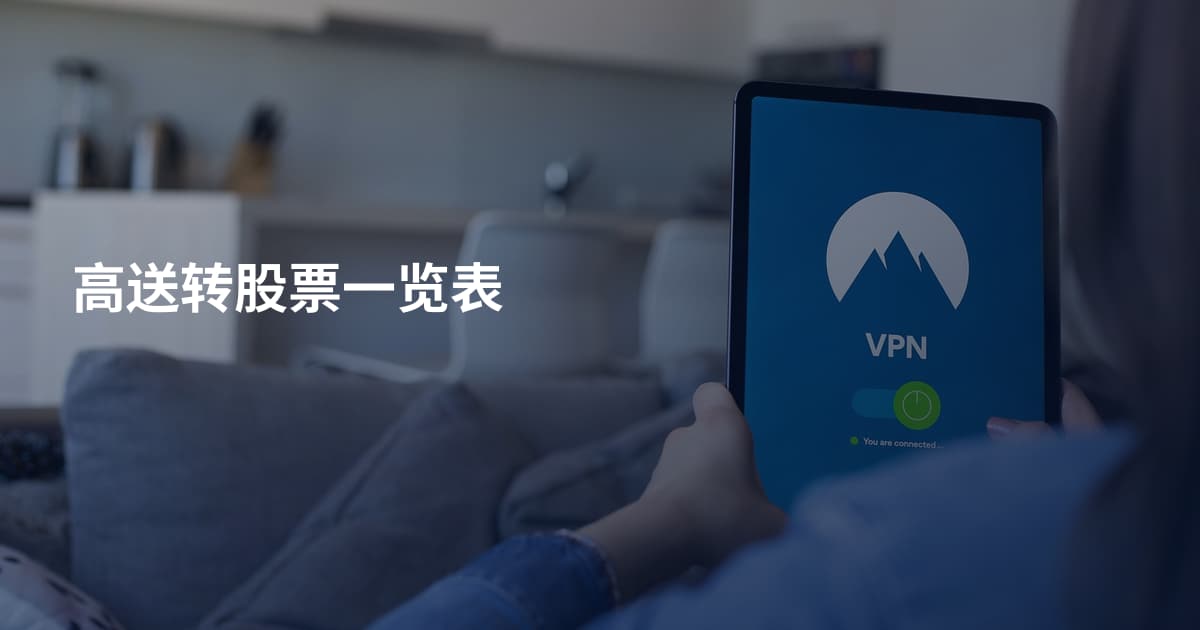 高送转股票一览表