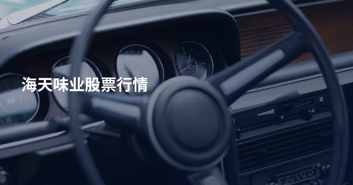 海天味业股票行情
