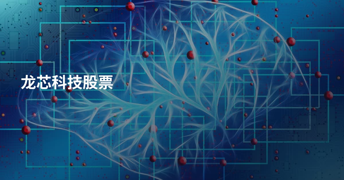 龙芯科技股票