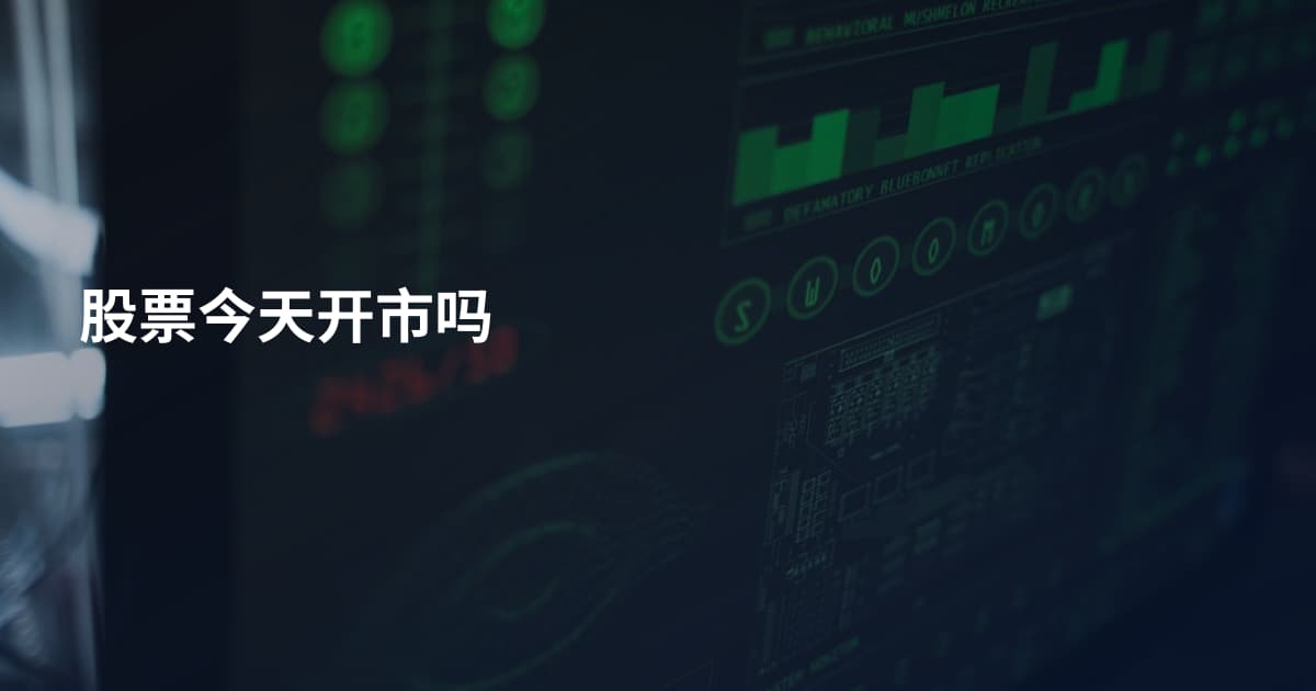 股票今天开市吗