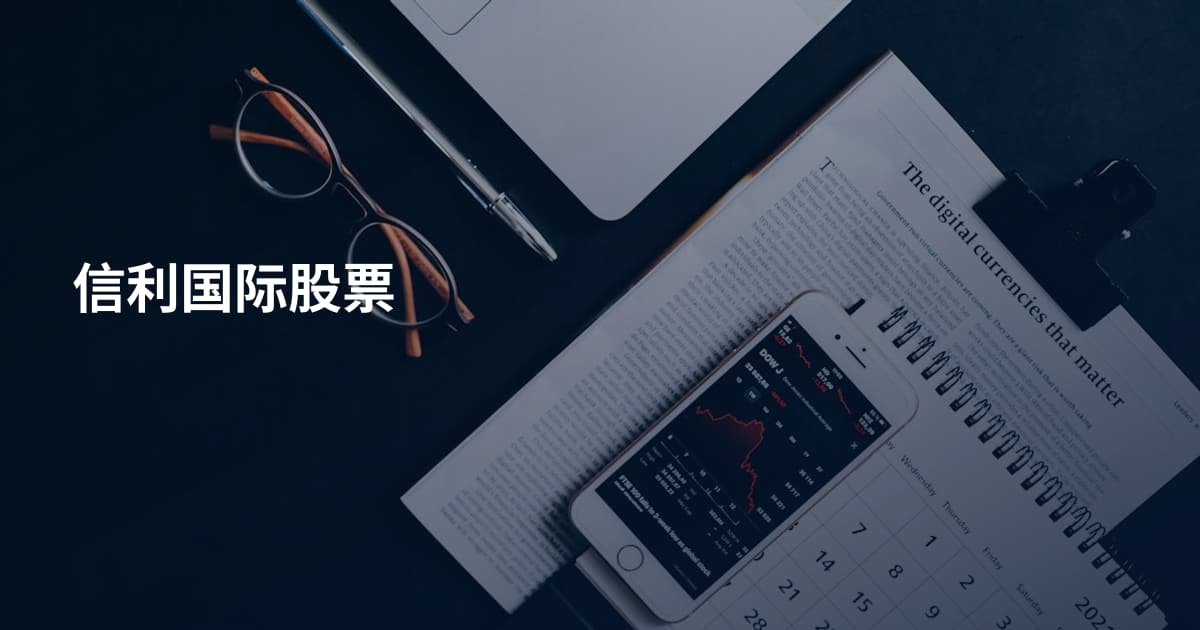 信利国际股票