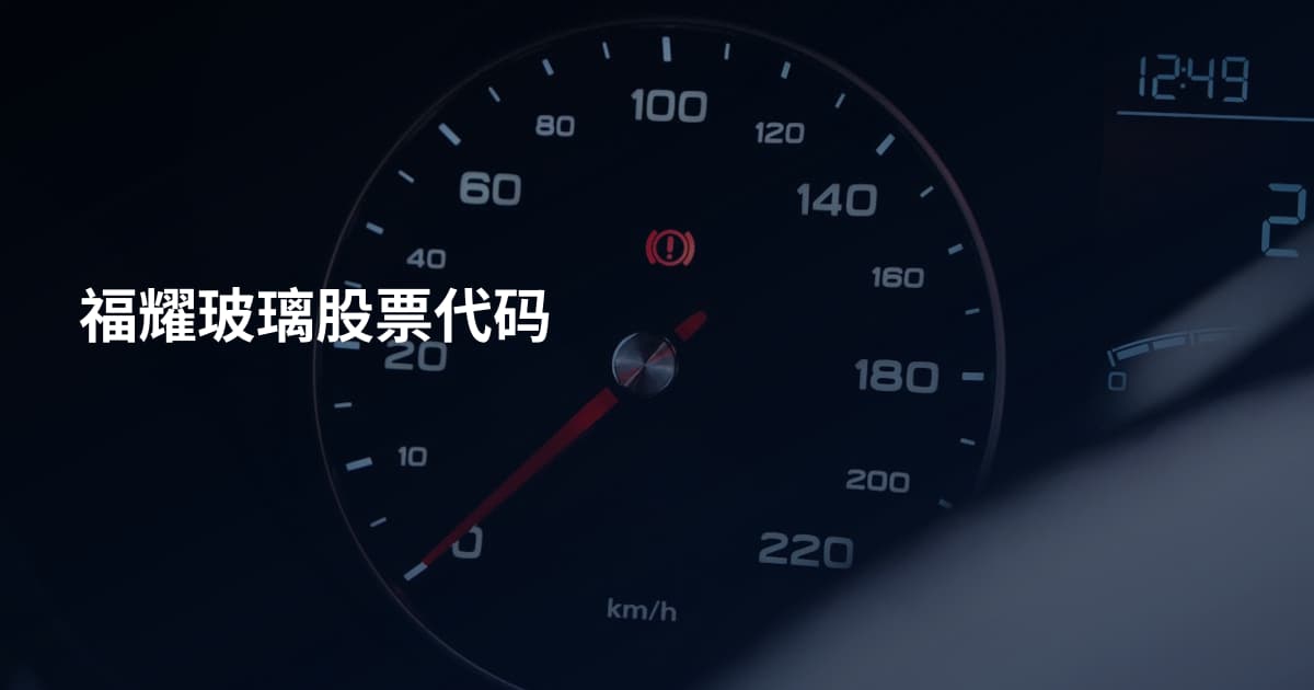 福耀玻璃股票代码