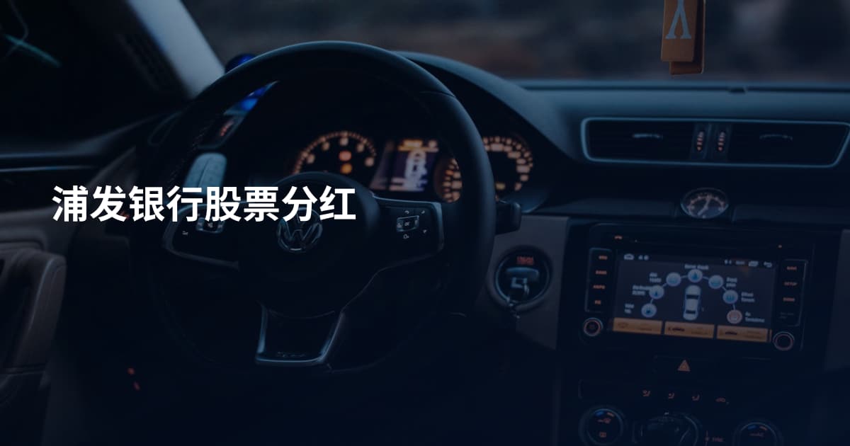 浦发银行股票分红