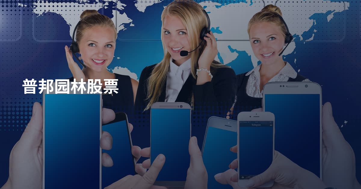 普邦园林股票