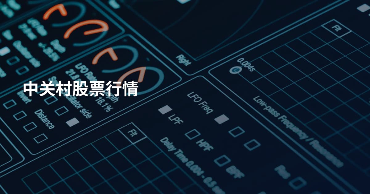 中关村股票行情