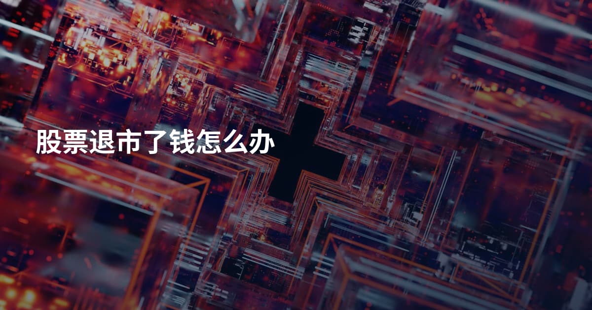 股票退市了钱怎么办