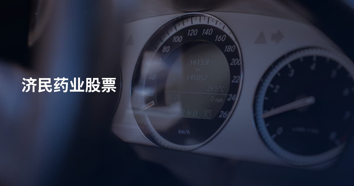 济民药业股票