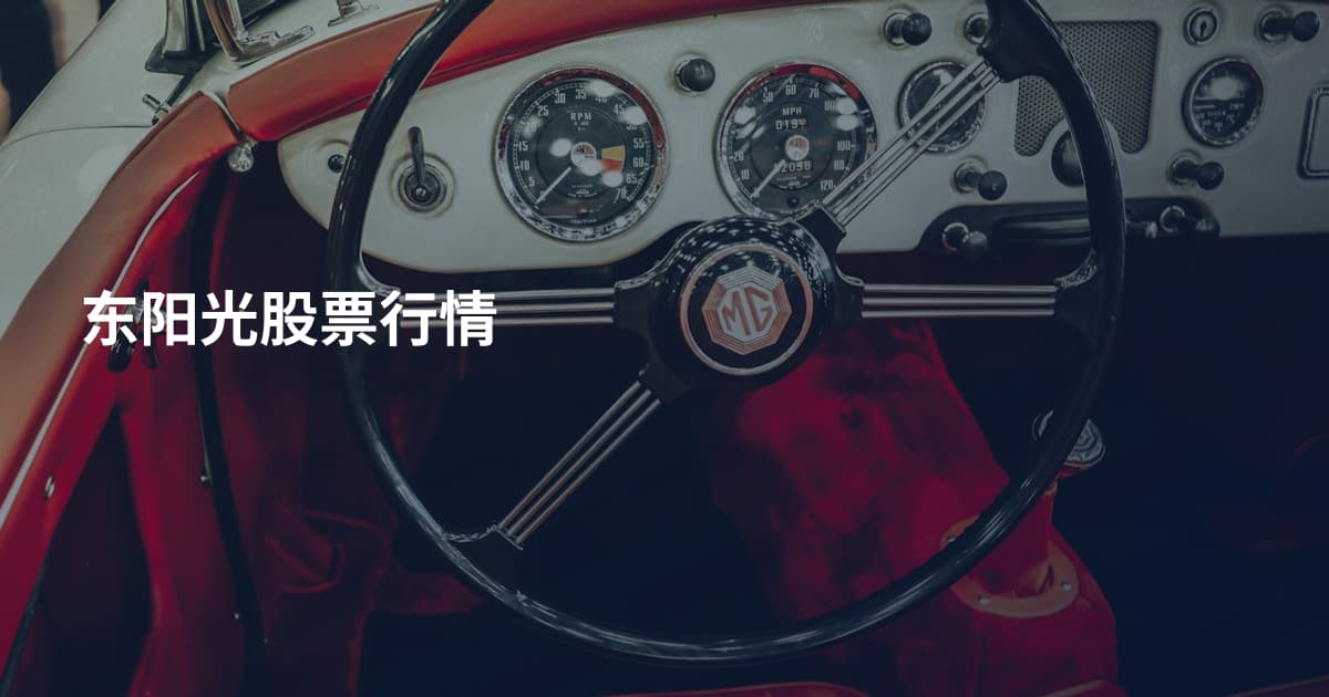 东阳光股票行情