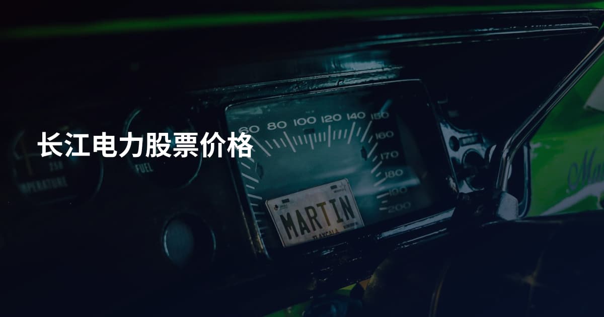 长江电力股票价格