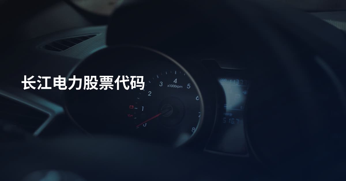 长江电力股票代码