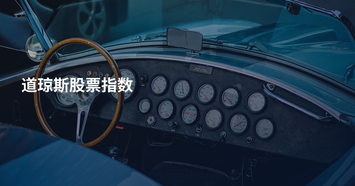 道琼斯股票指数