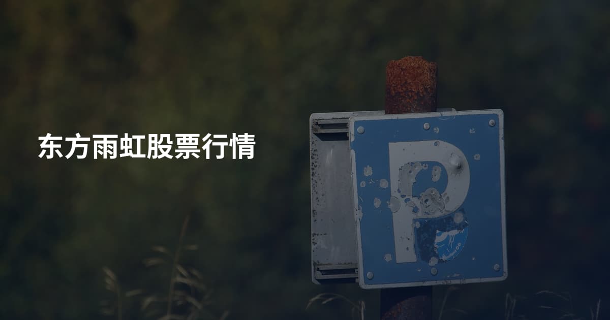 东方雨虹股票行情