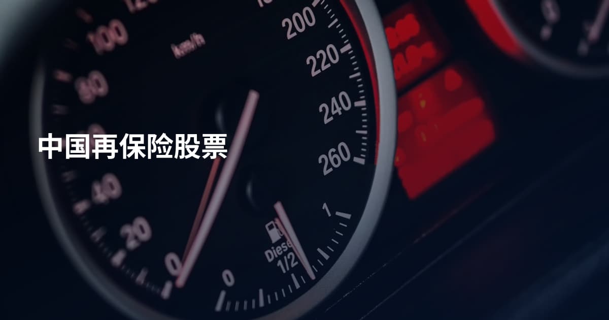 中国再保险股票