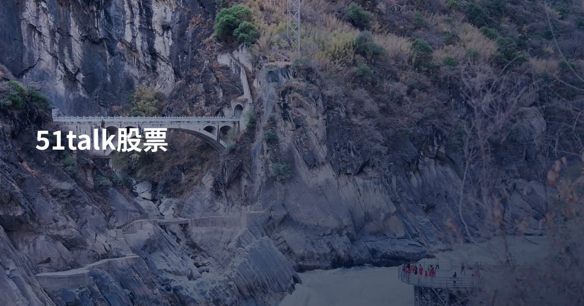 51talk股票