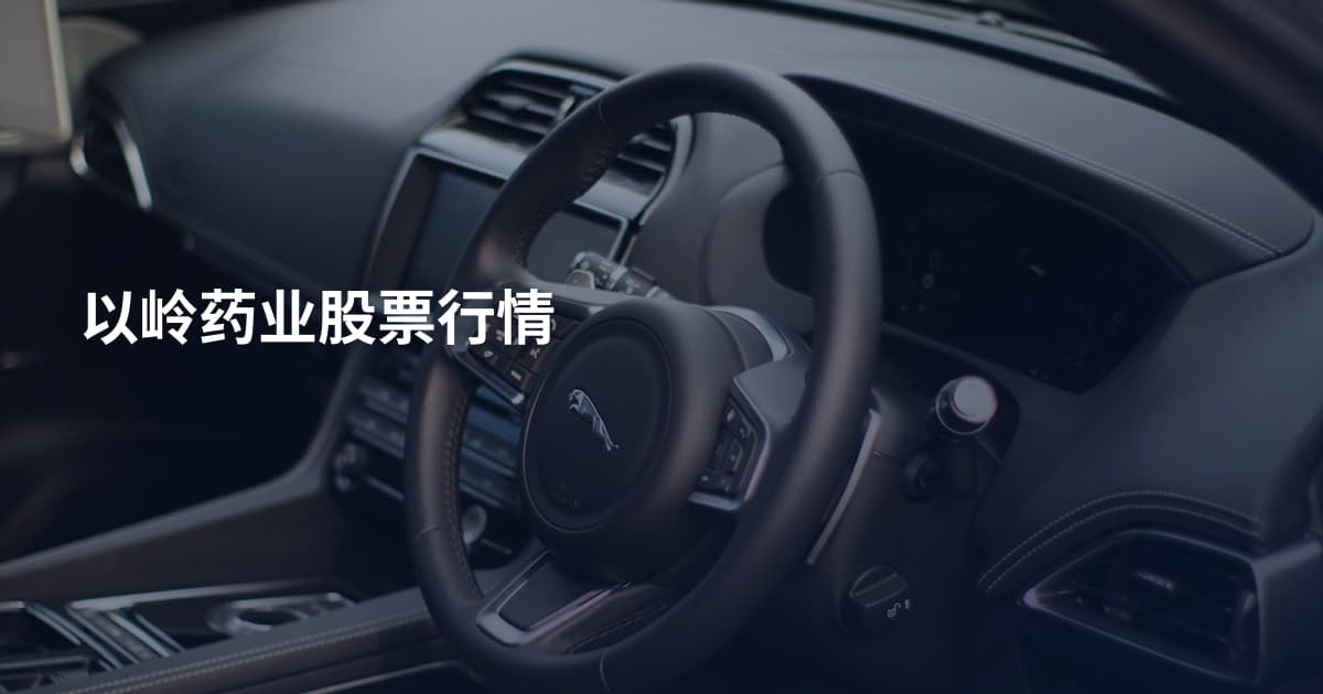 以岭药业股票行情