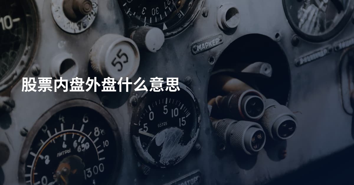 股票内盘外盘什么意思
