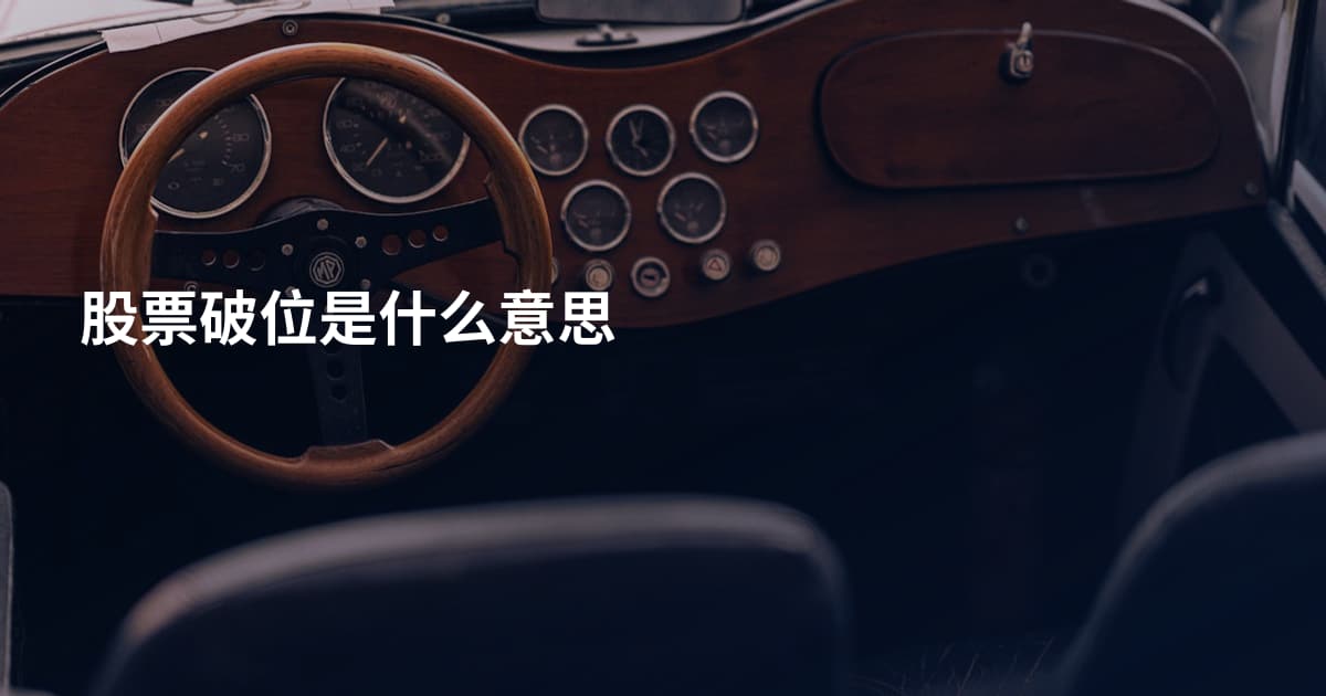 股票破位是什么意思
