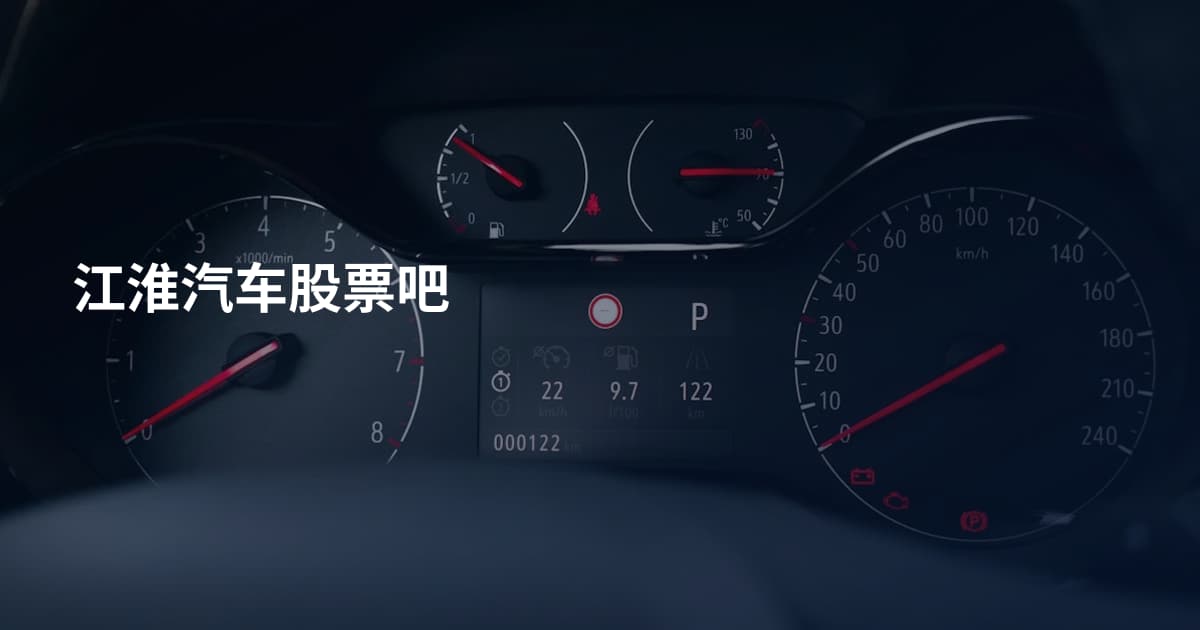 江淮汽车股票吧