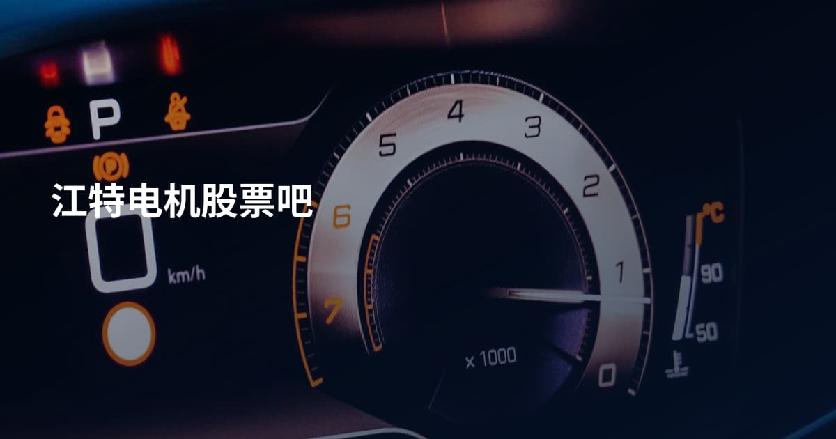江特电机股票吧