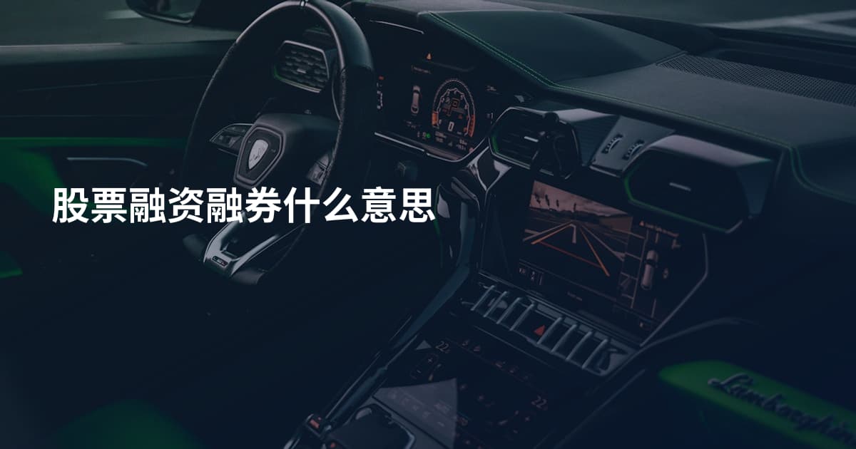 股票融资融券什么意思