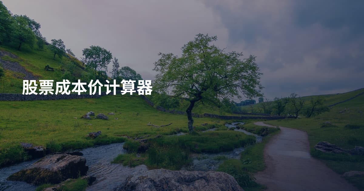 股票成本价计算器
