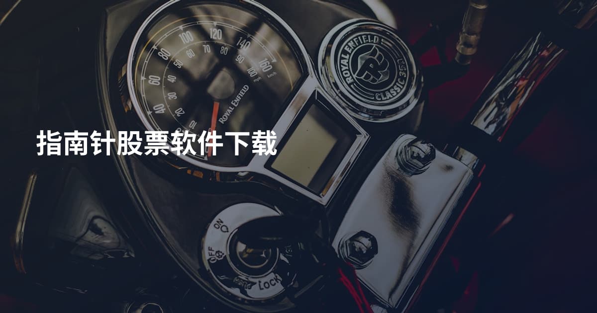 指南针股票软件下载